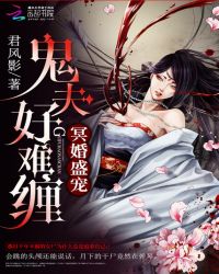 冥婚盛宠:鬼夫好难缠