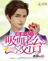 萌妻9亿9:吸血老公咬一口