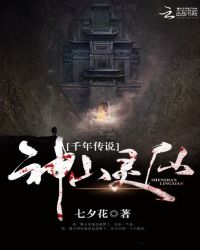 千年传说:神山灵仙