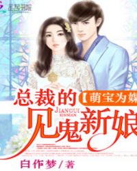 萌宝为媒:总裁的见鬼新娘