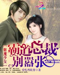 驱魔少女:霸道总裁别嚣张