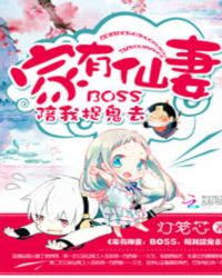 家有仙妻:BOSS,陪我捉鬼去
