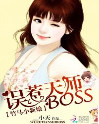 竹马小新娘:误惹天师BOSS