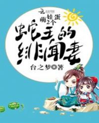 萌娃2个蛋:蛇王的绯闻妻