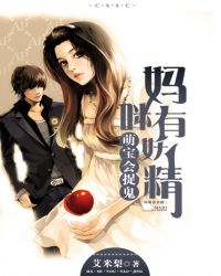 萌宝当家:驱魔妈咪酷爹地