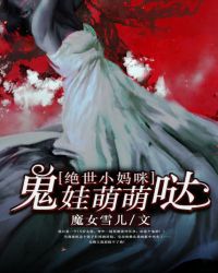 绝世小妈咪:鬼娃萌萌哒