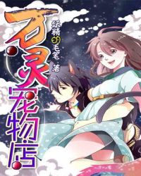 妖怪店铺:万灵宠物店