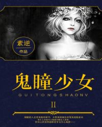 鬼瞳少女