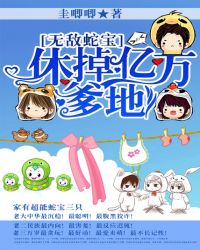 无敌蛇宝:休掉亿万爹地