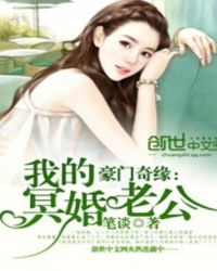 豪门奇缘:我的冥婚老公