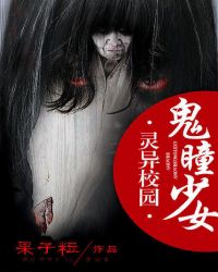 灵异校园:鬼瞳少女
