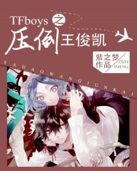 TFboys之压倒王俊凯