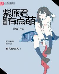 黑篮:紫原君有点萌