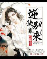 萌师在上:逆徒别乱来