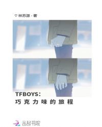 TFBOYS:巧克力味的旅程