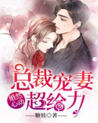 婚然心动:总裁宠妻超给力