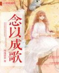 念以成歌