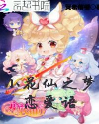 小花仙之梦恋爱语