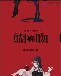 查理九世之蝴蝶吻