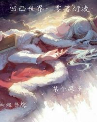 凹凸世界:零落衍凌