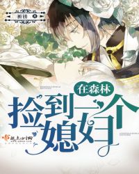 在森林捡到一个媳妇!