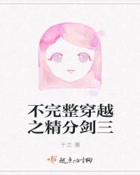 不完整穿越之精分剑三