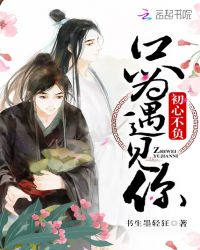 初心不负:只为遇见你