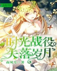 时光战役:失落岁月