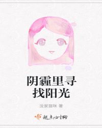 阴霾里寻找阳光