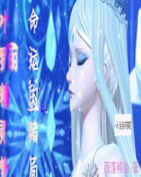 叶罗丽精灵梦,命运的赌局