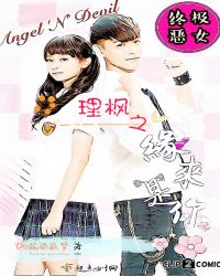 终极恶女:理枫之缘来是你