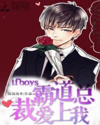boy霸道总裁爱上我