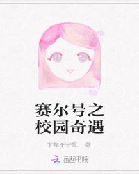 赛尔号之校园奇遇