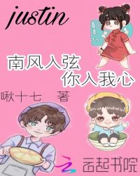 justin,南风入弦你入我心
