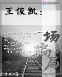 王俊凯:一场骗局