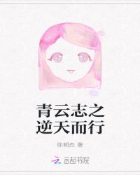 青云志之逆天而行