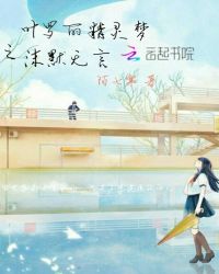 叶罗丽精灵梦之沫默无言