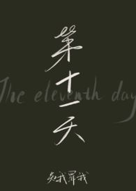 第十一天(NPH)