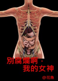 别腐烂呀,我的女神!