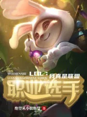 LOL:我真是联盟职业选手