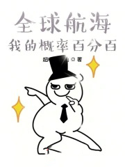 全球航海:我的概率百分百