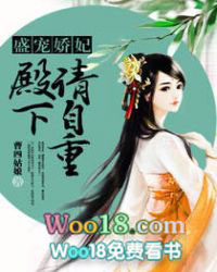 盛宠娇妃:殿下,请自重!