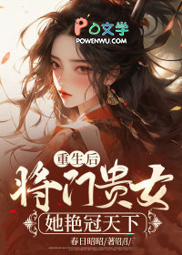 重生后,将门贵女她艳冠天下
