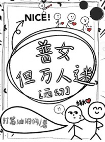 普女,但万人迷[西幻