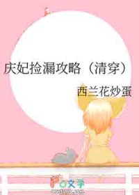 庆妃捡漏攻略(清穿)