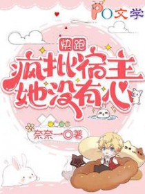 快跑,疯批宿主她没有心