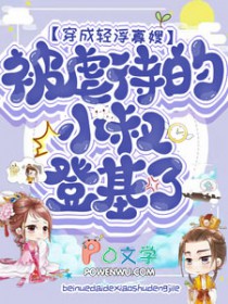 穿成轻浮寡嫂,虐待的小叔登基了