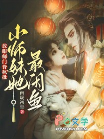 放眼师门皆疯批,小师妹她最咸鱼