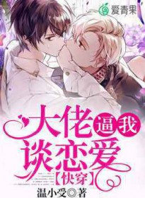 快穿:大佬逼我谈恋爱