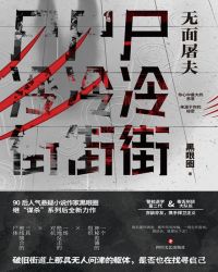 尸冷街:无面屠夫